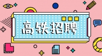 高鐵招聘乘務(wù)員，餐車服務(wù)員，保潔員，安檢員