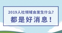 2019人社領(lǐng)域會(huì)發(fā)生什么？都是好消息！