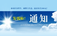 泰山區(qū)本科生、碩博士注意，發(fā)錢啦！最高每月2000元！