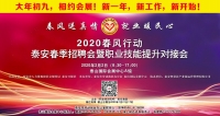 大年初九！泰安新春招聘會來了！