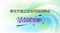 復(fù)工！戰(zhàn)“疫”！我們在行動！ 泰安市復(fù)工企業(yè)網(wǎng)絡(luò)招聘來了！