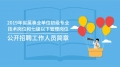 2019年省屬事業(yè)單位初級(jí)專業(yè)技術(shù)崗位和七級(jí)以下管理崗位公開(kāi)