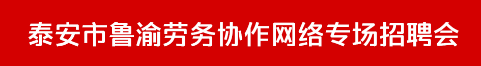 魯渝勞務協(xié)作.jpg